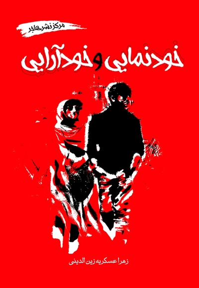 خودنمایی و خودآرایی